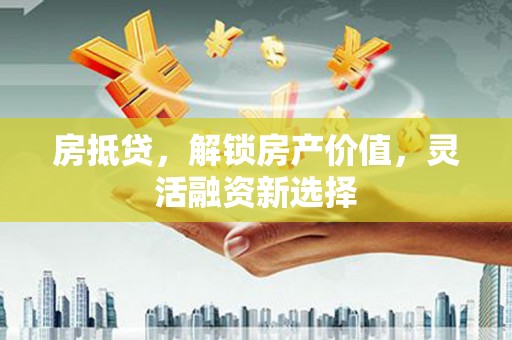 曾都房抵贷，解锁房产价值，灵活融资新选择