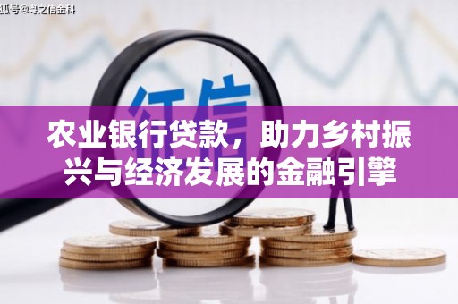 曾都农业银行贷款，助力乡村振兴与经济发展的金融引擎
