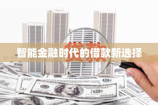 曾都智能金融时代的借款新选择