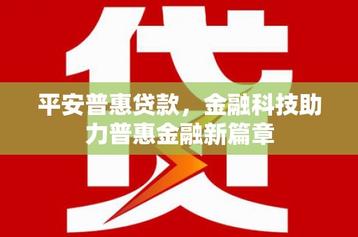 曾都平安普惠贷款，金融科技助力普惠金融新篇章