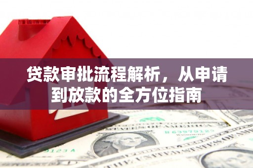 曾都贷款审批流程解析，从申请到放款的全方位指南