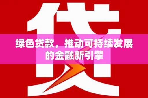 曾都绿色贷款，推动可持续发展的金融新引擎