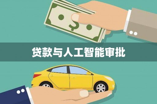 曾都贷款与人工智能审批