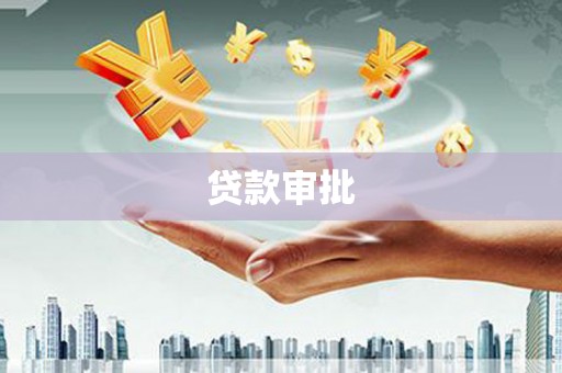 曾都贷款审批