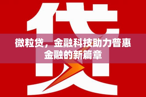 曾都微粒贷，金融科技助力普惠金融的新篇章