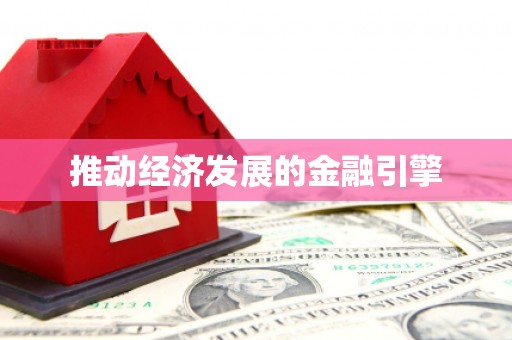 曾都推动经济发展的金融引擎