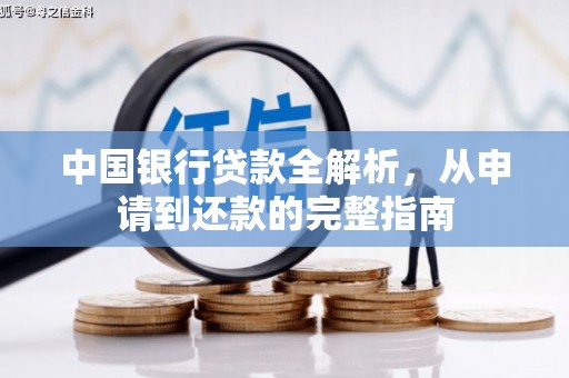 曾都中国银行贷款全解析，从申请到还款的完整指南