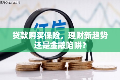 曾都贷款购买保险，理财新趋势还是金融陷阱？
