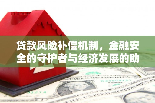 曾都贷款风险补偿机制,金融安全的守护者与经济发展的助推器 曾都贷款风险补偿机制,金融安全的守护者与经济发展的助推器