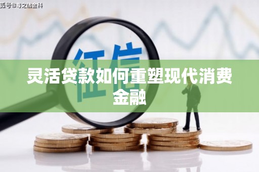 曾都灵活贷款如何重塑现代消费金融