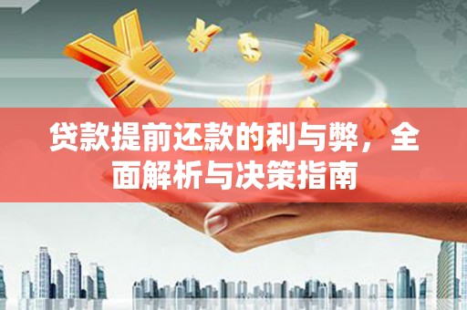 曾都贷款提前还款的利与弊，全面解析与决策指南