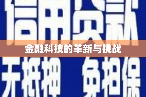 曾都金融科技的革新与挑战