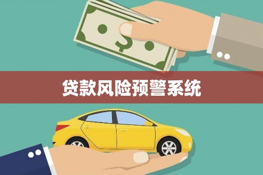曾都贷款风险预警系统