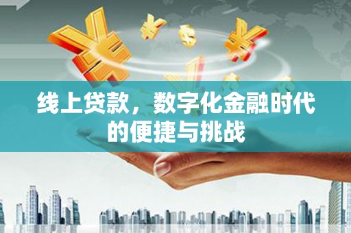 曾都线上贷款，数字化金融时代的便捷与挑战