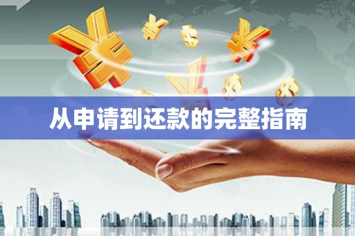 曾都从申请到还款的完整指南