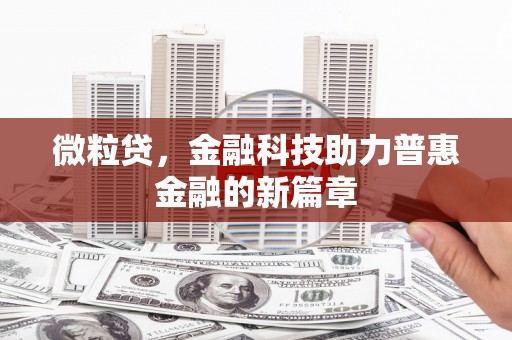 曾都微粒贷，金融科技助力普惠金融的新篇章