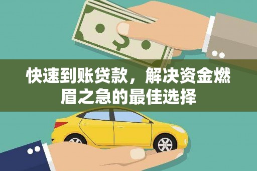 曾都快速到账贷款，解决资金燃眉之急的最佳选择