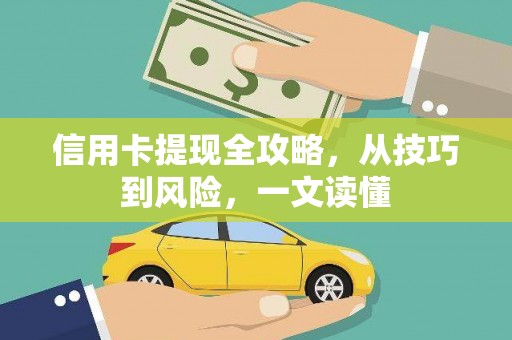 曾都信用卡提现全攻略，从技巧到风险，一文读懂