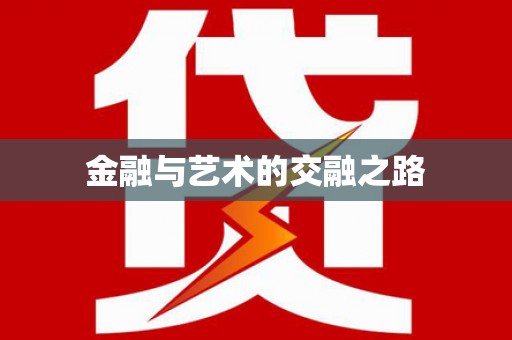 曾都金融与艺术的交融之路