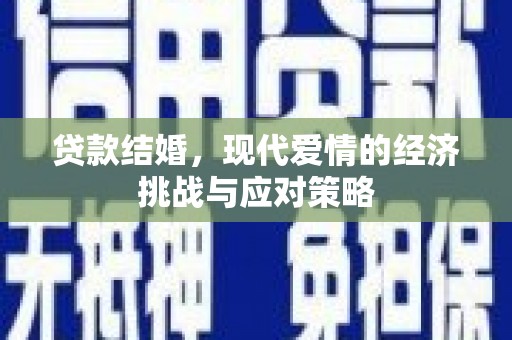 曾都贷款结婚，现代爱情的经济挑战与应对策略
