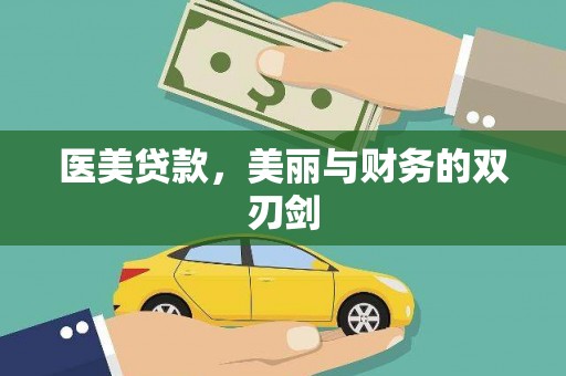 曾都医美贷款，美丽与财务的双刃剑