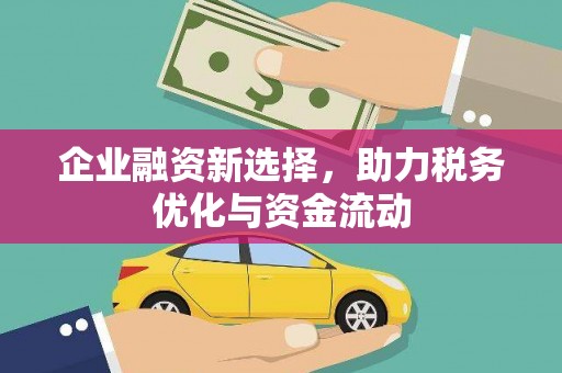 曾都企业融资新选择，助力税务优化与资金流动