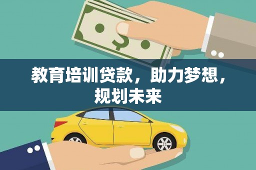 曾都教育培训贷款，助力梦想，规划未来