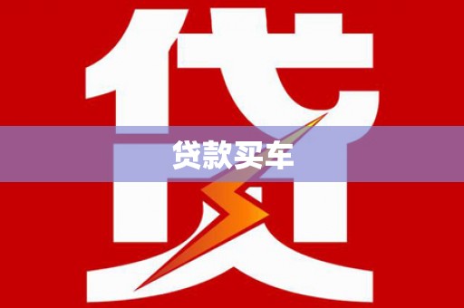 曾都贷款买车