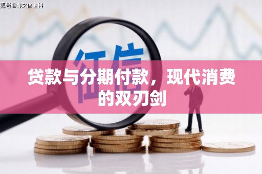 曾都贷款与分期付款，现代消费的双刃剑