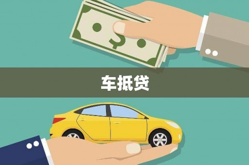 曾都车抵贷