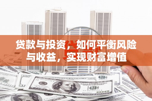 曾都贷款与投资，如何平衡风险与收益，实现财富增值