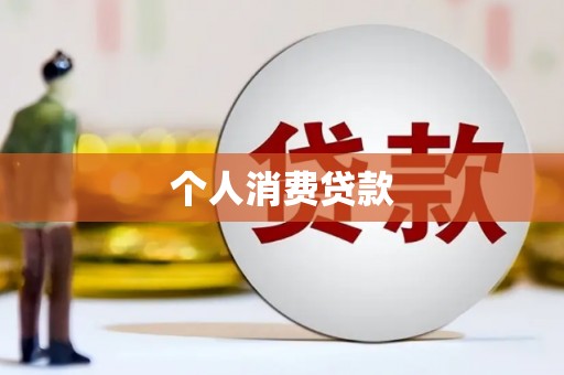 曾都个人消费贷款