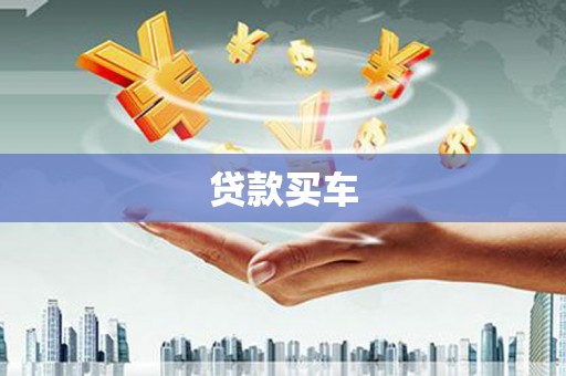 曾都贷款买车