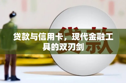 曾都贷款与信用卡，现代金融工具的双刃剑