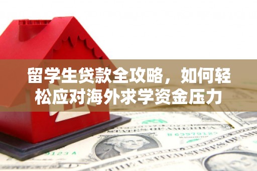 曾都留学生贷款全攻略，如何轻松应对海外求学资金压力