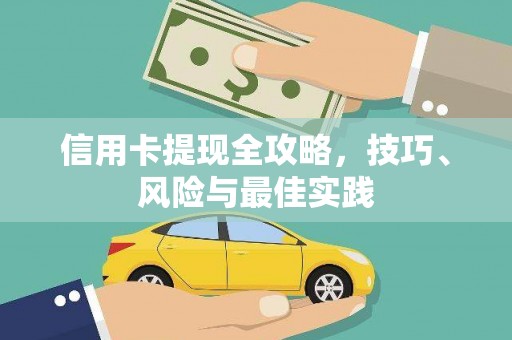 曾都信用卡提现全攻略，技巧、风险与最佳实践