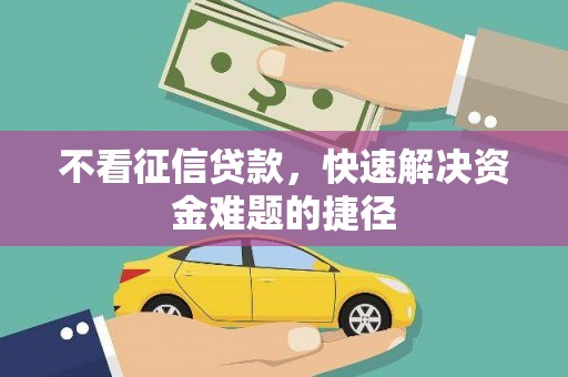 曾都不看征信贷款，快速解决资金难题的捷径