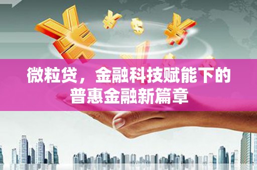 曾都微粒贷，金融科技赋能下的普惠金融新篇章