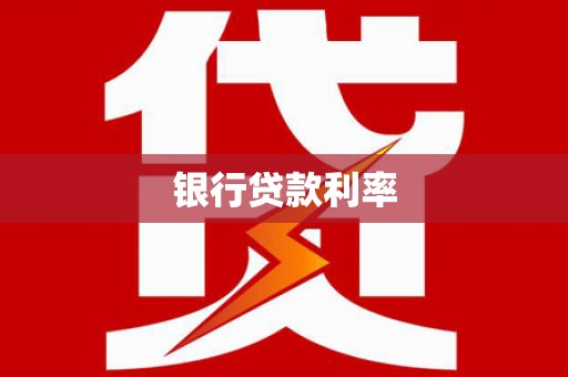 曾都银行贷款利率