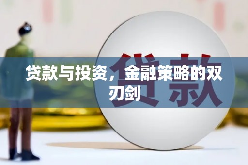 曾都贷款与投资，金融策略的双刃剑