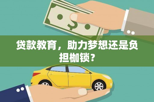 曾都贷款教育，助力梦想还是负担枷锁？