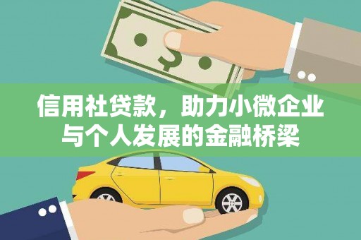 曾都信用社贷款，助力小微企业与个人发展的金融桥梁