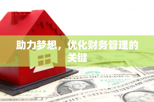 曾都助力梦想，优化财务管理的关键
