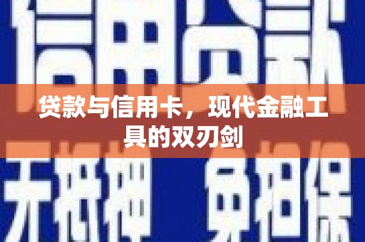 曾都贷款与信用卡，现代金融工具的双刃剑