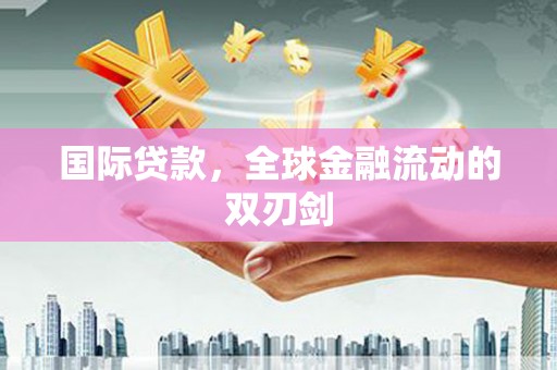 曾都国际贷款，全球金融流动的双刃剑