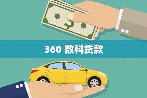 曾都360 数科贷款