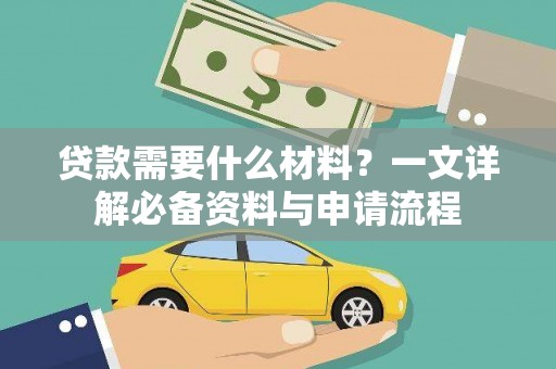 曾都贷款需要什么材料？一文详解必备资料与申请流程