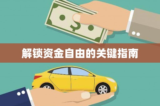 曾都解锁资金自由的关键指南