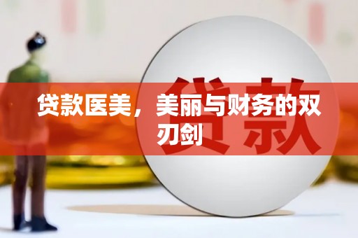曾都贷款医美，美丽与财务的双刃剑