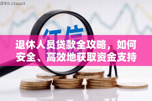 曾都退休人员贷款全攻略，如何安全、高效地获取资金支持